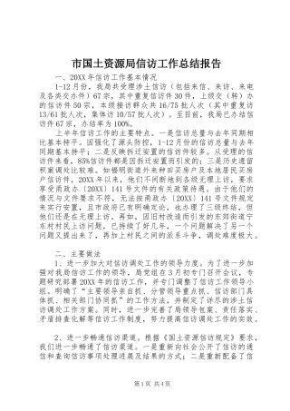 2024年市国土资源局信访工作总结报告