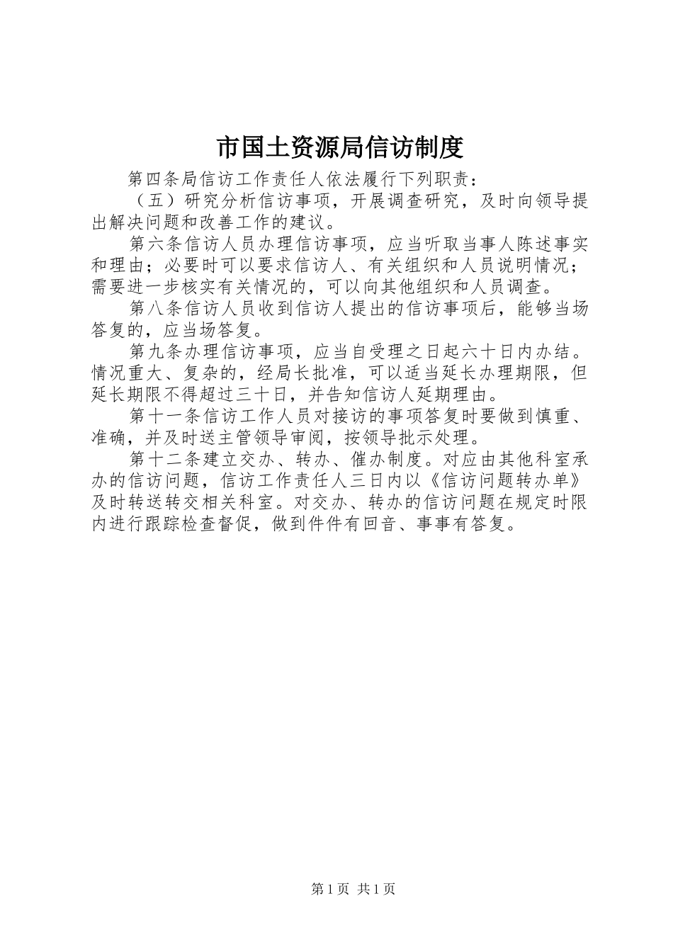 2024年市国土资源局信访制度_第1页