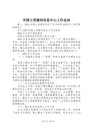 2024年市国土资源局信息中心工作总结