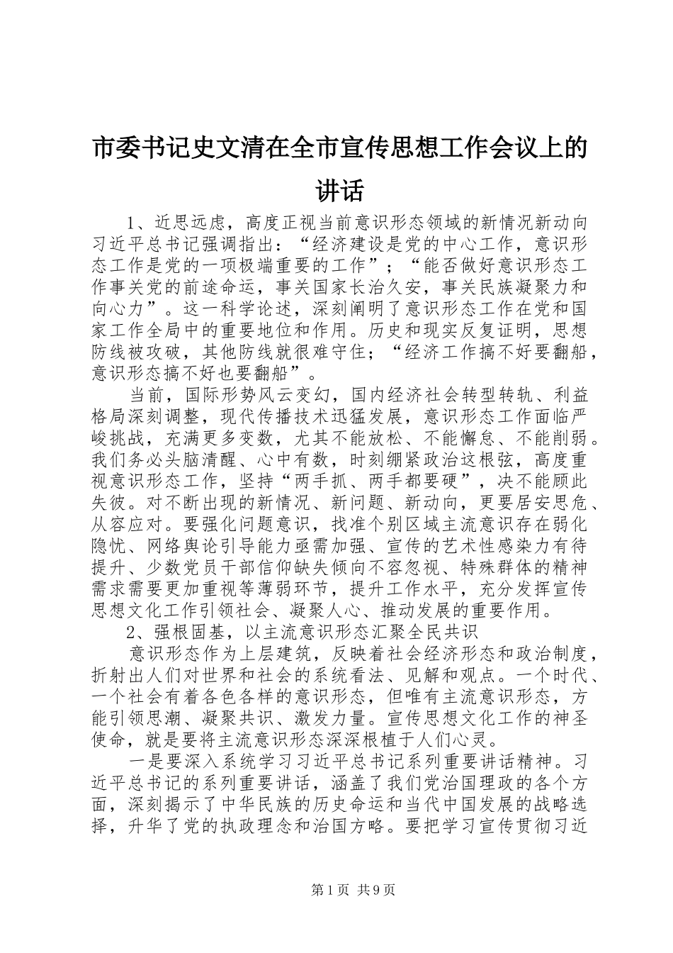2024年市委书记史文清在全市宣传思想工作会议上的致辞_第1页