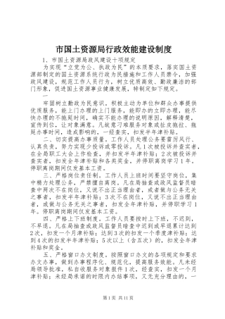 2024年市国土资源局行政效能建设制度