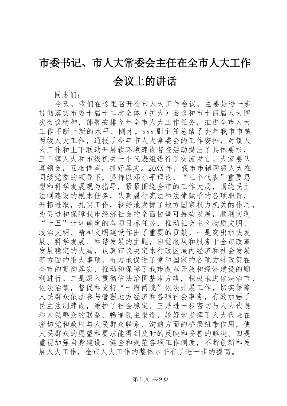 2024年市委书记市人大常委会主任在全市人大工作会议上的致辞_第1页