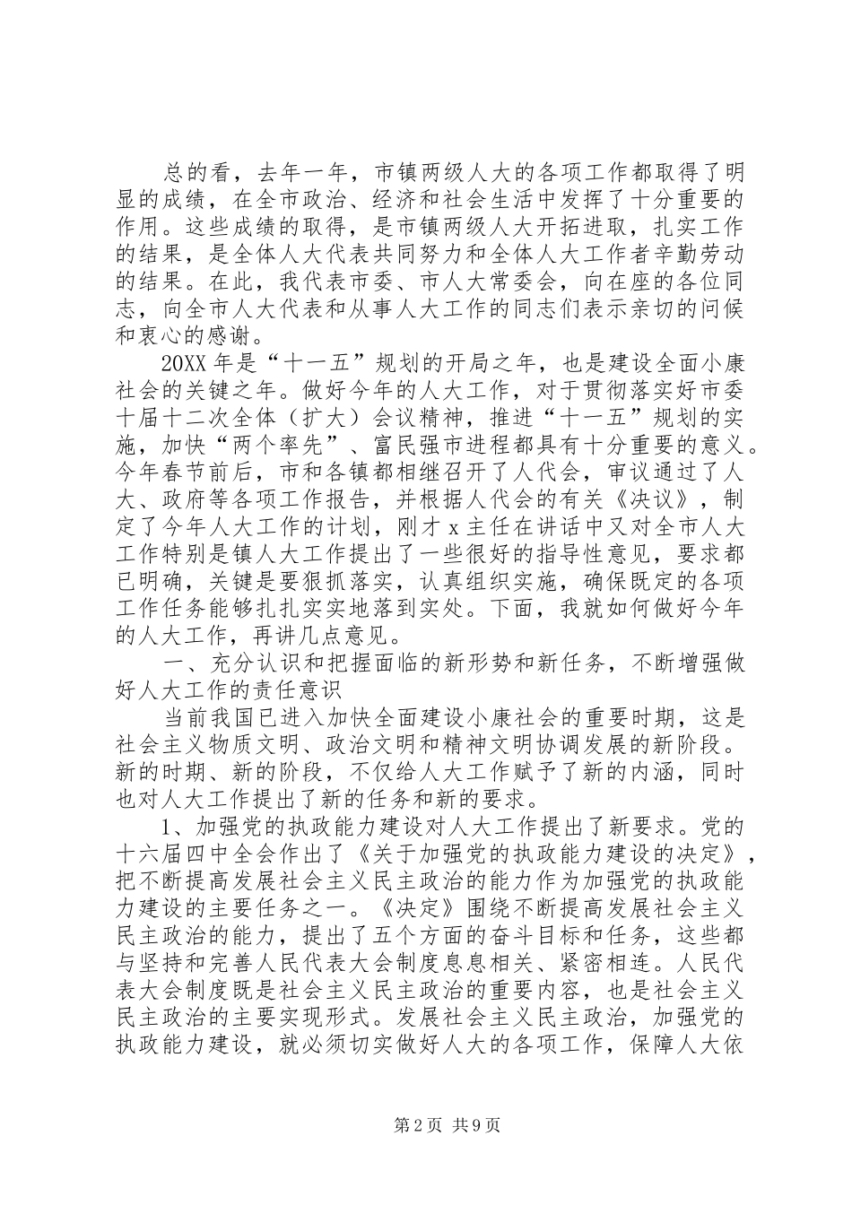2024年市委书记市人大常委会主任在全市人大工作会议上的致辞_第2页