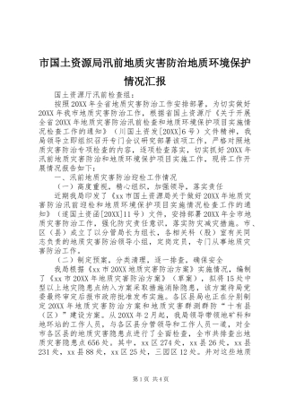 2024年市国土资源局汛前地质灾害防治地质环境保护情况汇报