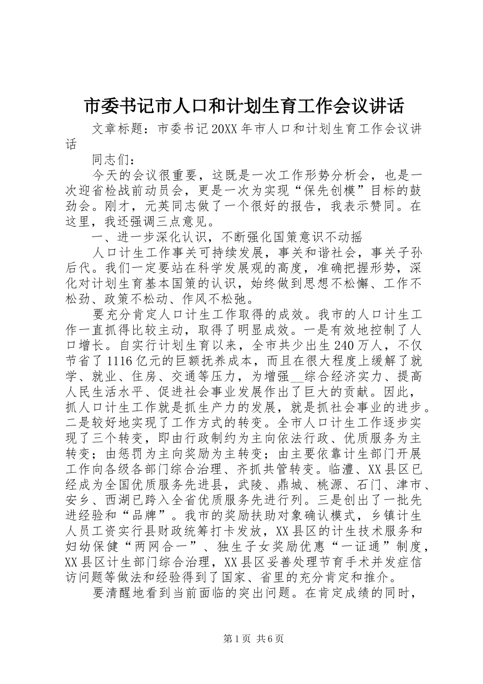 2024年市委书记市人口和计划生育工作会议致辞_第1页