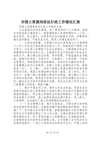 2024年市国土资源局依法行政工作情况汇报