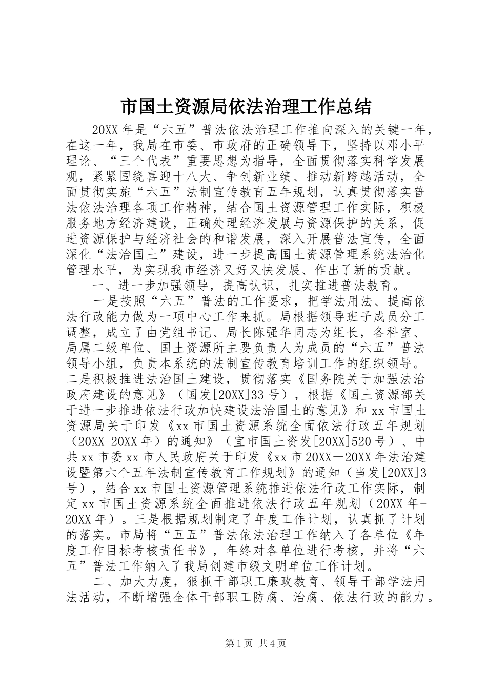 2024年市国土资源局依法治理工作总结_第1页