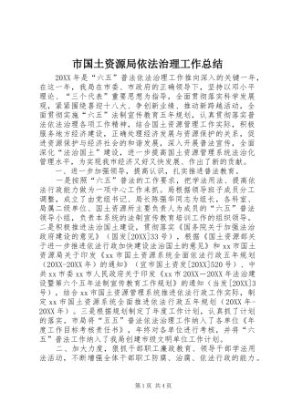 2024年市国土资源局依法治理工作总结