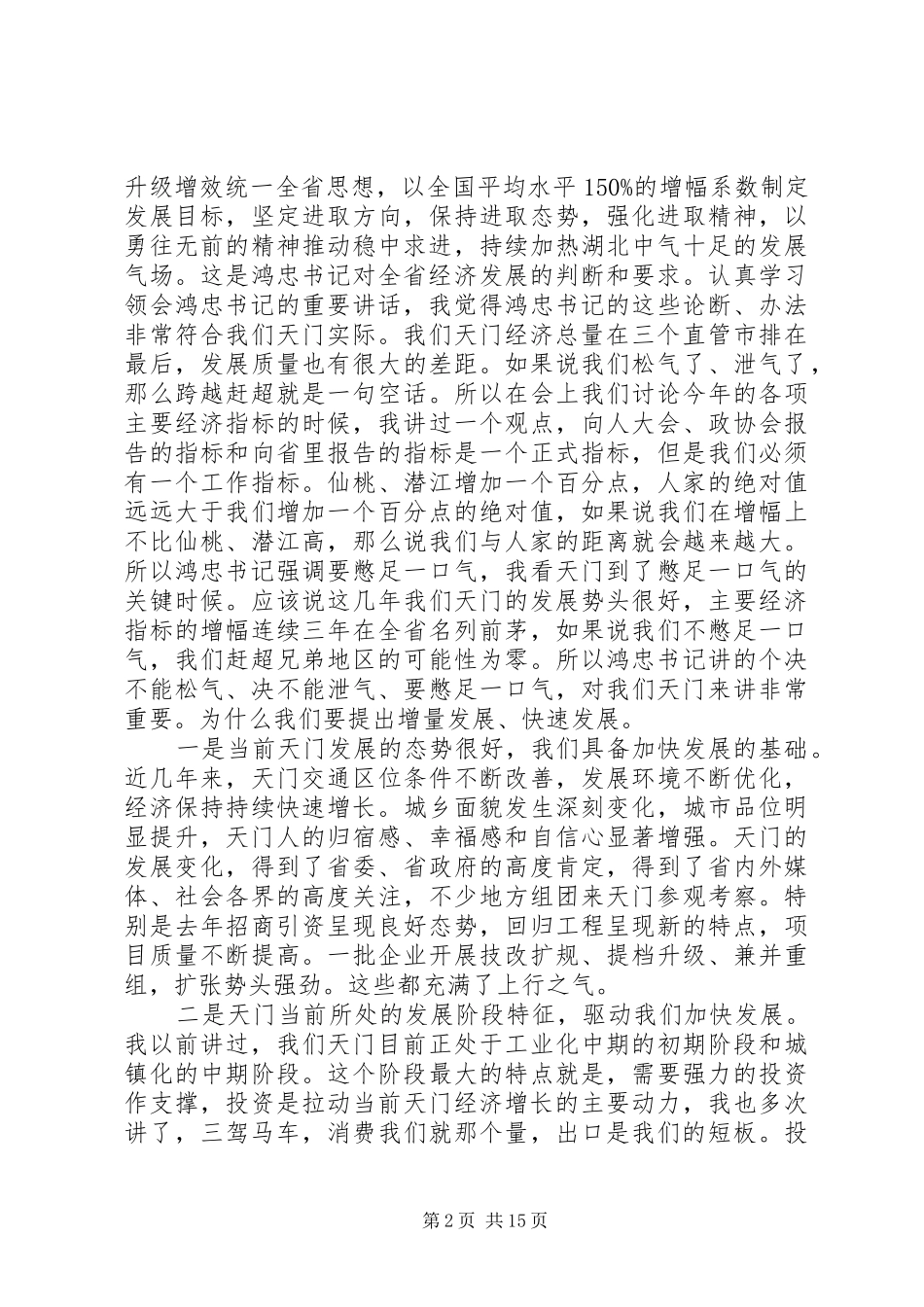 2024年市委书记市委经济工作会议致辞_第2页