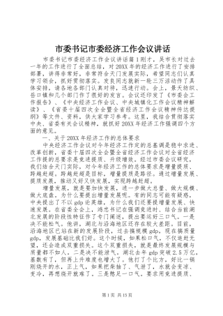 2024年市委书记市委经济工作会议致辞