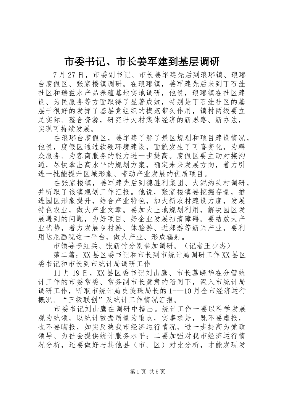 2024年市委书记市长姜军建到基层调研_第1页