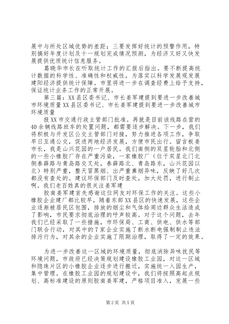 2024年市委书记市长姜军建到基层调研_第2页