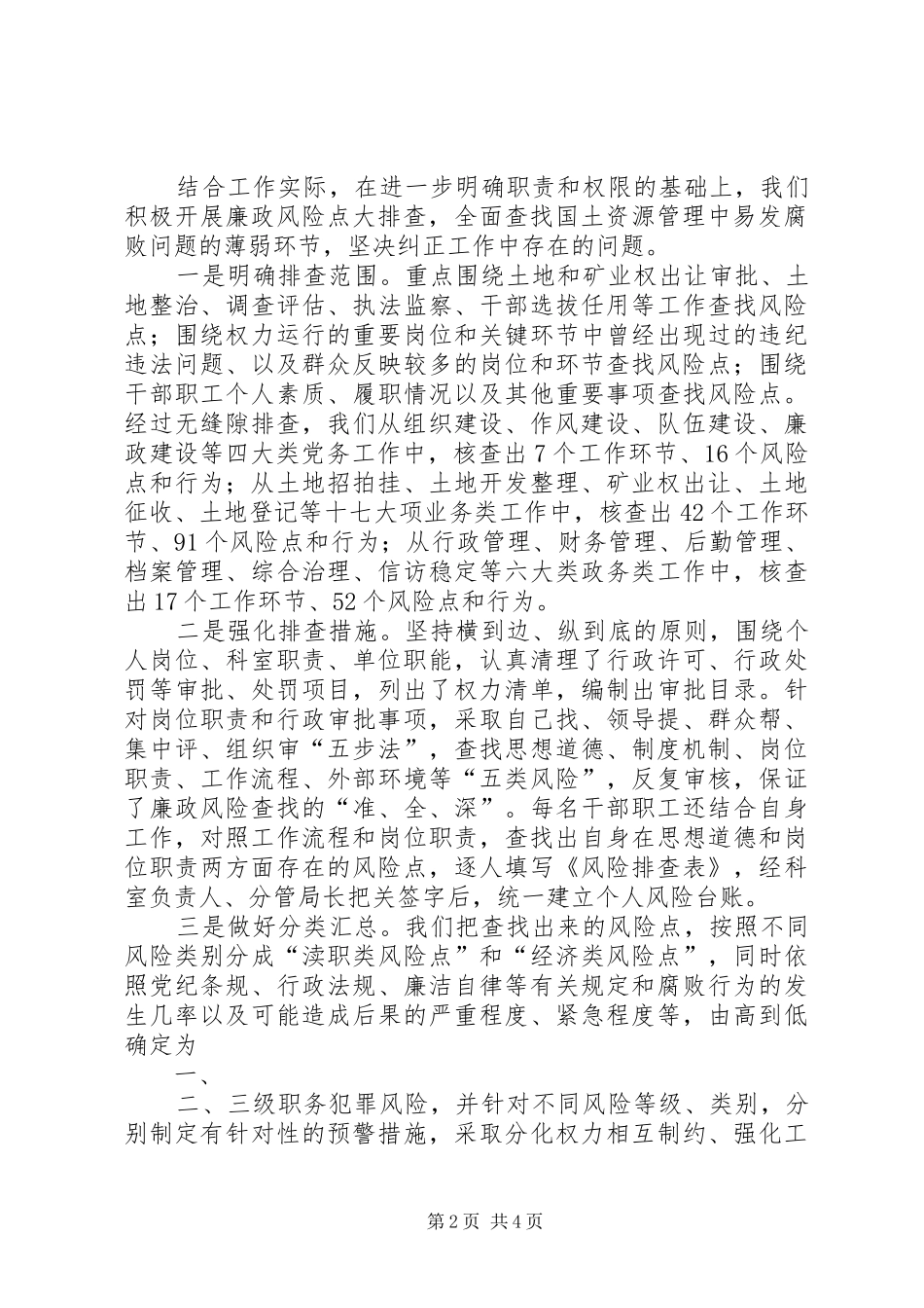 2024年市国土资源局扎实开展廉政风险排查和防范管理工作_第2页
