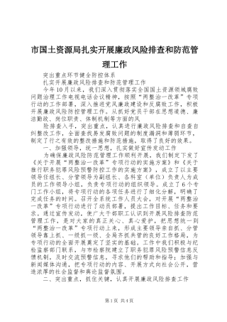 2024年市国土资源局扎实开展廉政风险排查和防范管理工作
