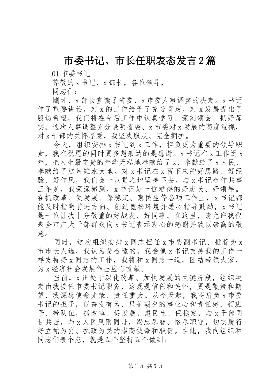 2024年市委书记市长任职表态讲话篇_第1页