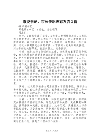 2024年市委书记市长任职表态讲话篇