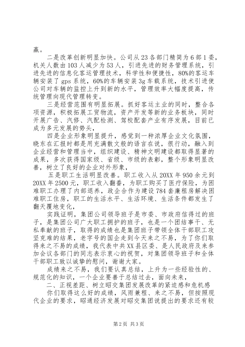 2024年市委书记市长在昭交集团调研工作会上的致辞_第2页
