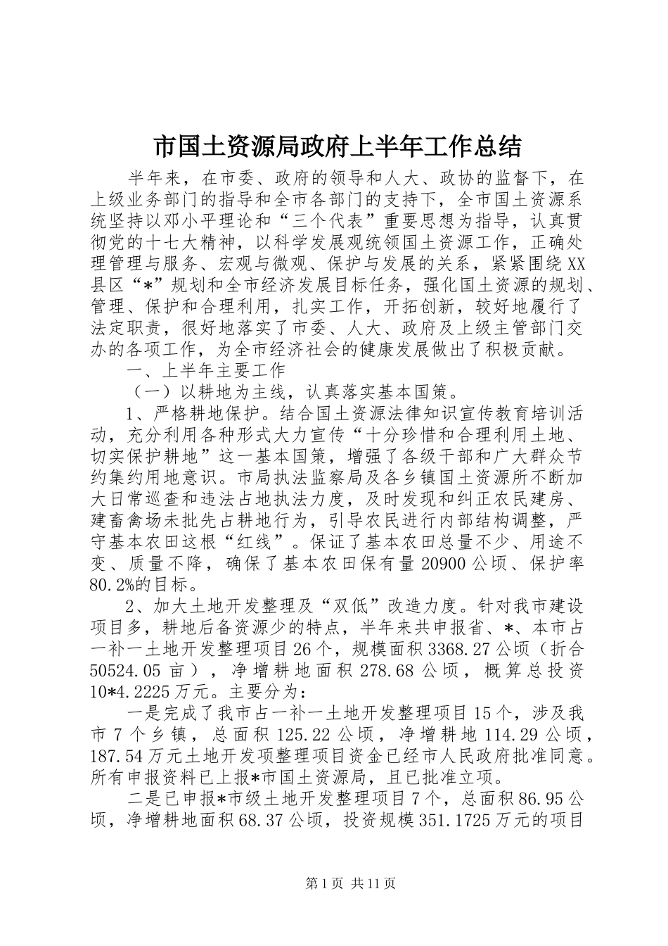 2024年市国土资源局政府上半年工作总结_第1页