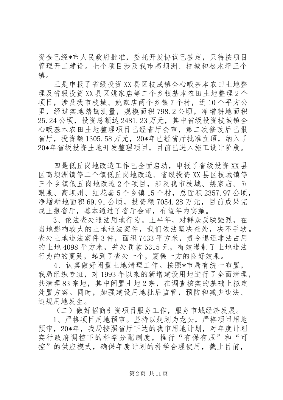 2024年市国土资源局政府上半年工作总结_第2页