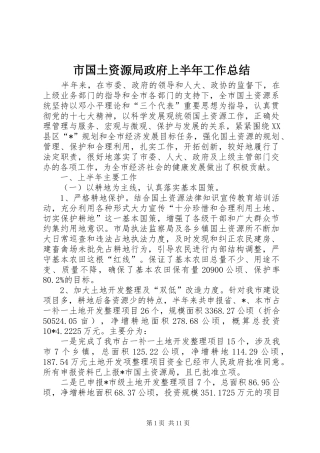 2024年市国土资源局政府上半年工作总结