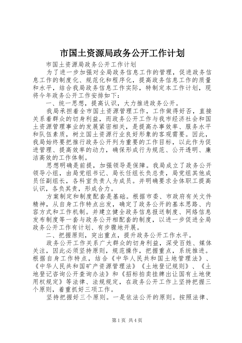 2024年市国土资源局政务公开工作计划_第1页