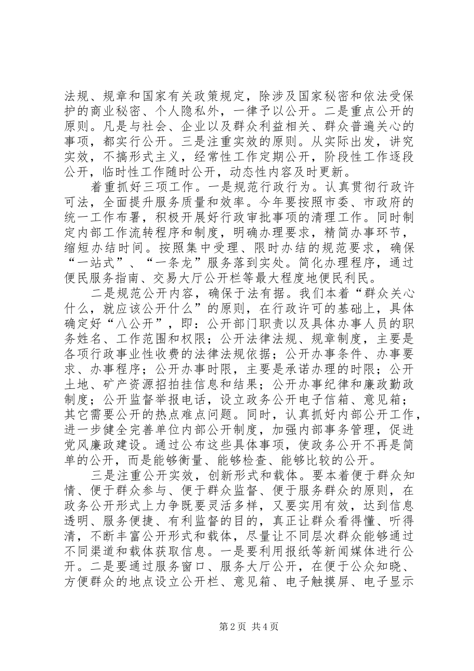 2024年市国土资源局政务公开工作计划_第2页