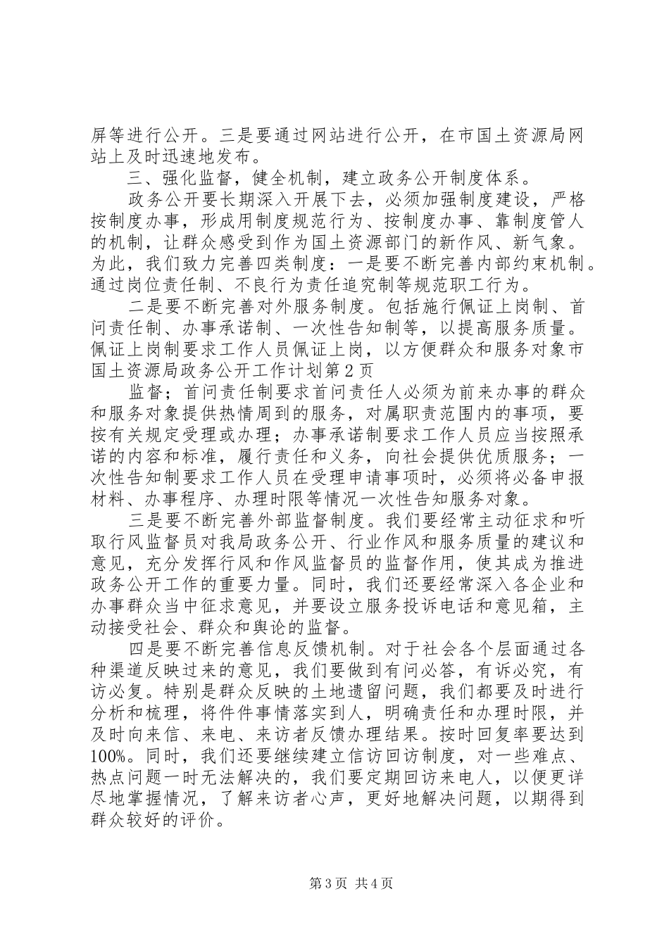 2024年市国土资源局政务公开工作计划_第3页