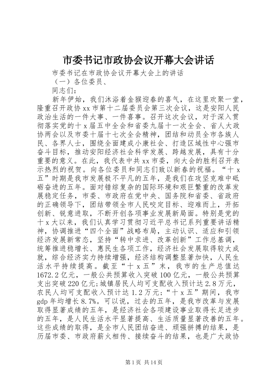 2024年市委书记市政协会议开幕大会致辞_第1页