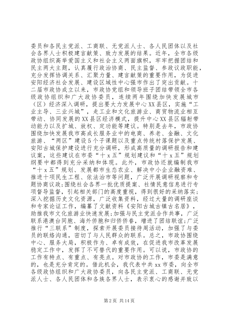 2024年市委书记市政协会议开幕大会致辞_第2页
