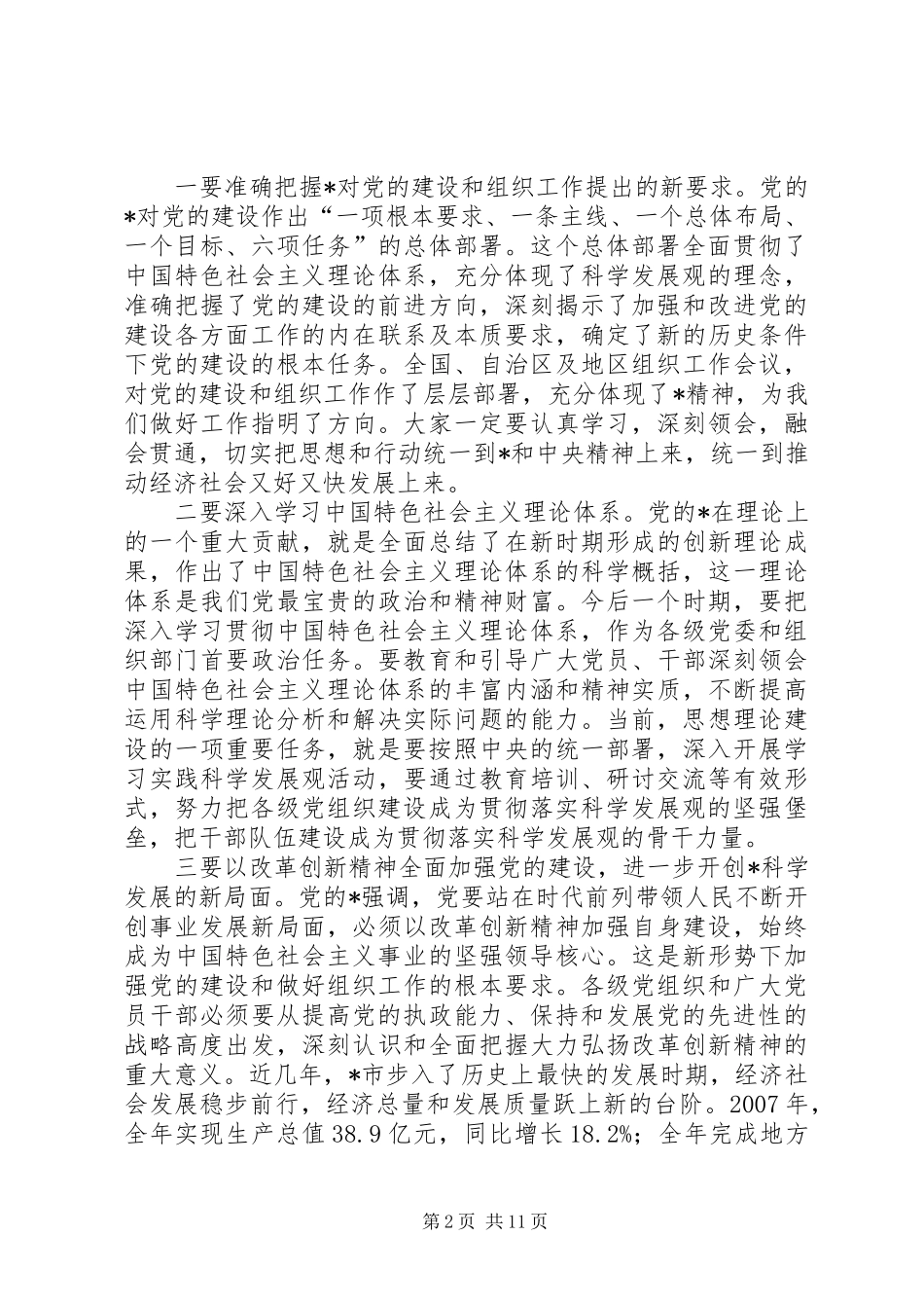2024年市委书记市组织工作会议上的致辞_第2页