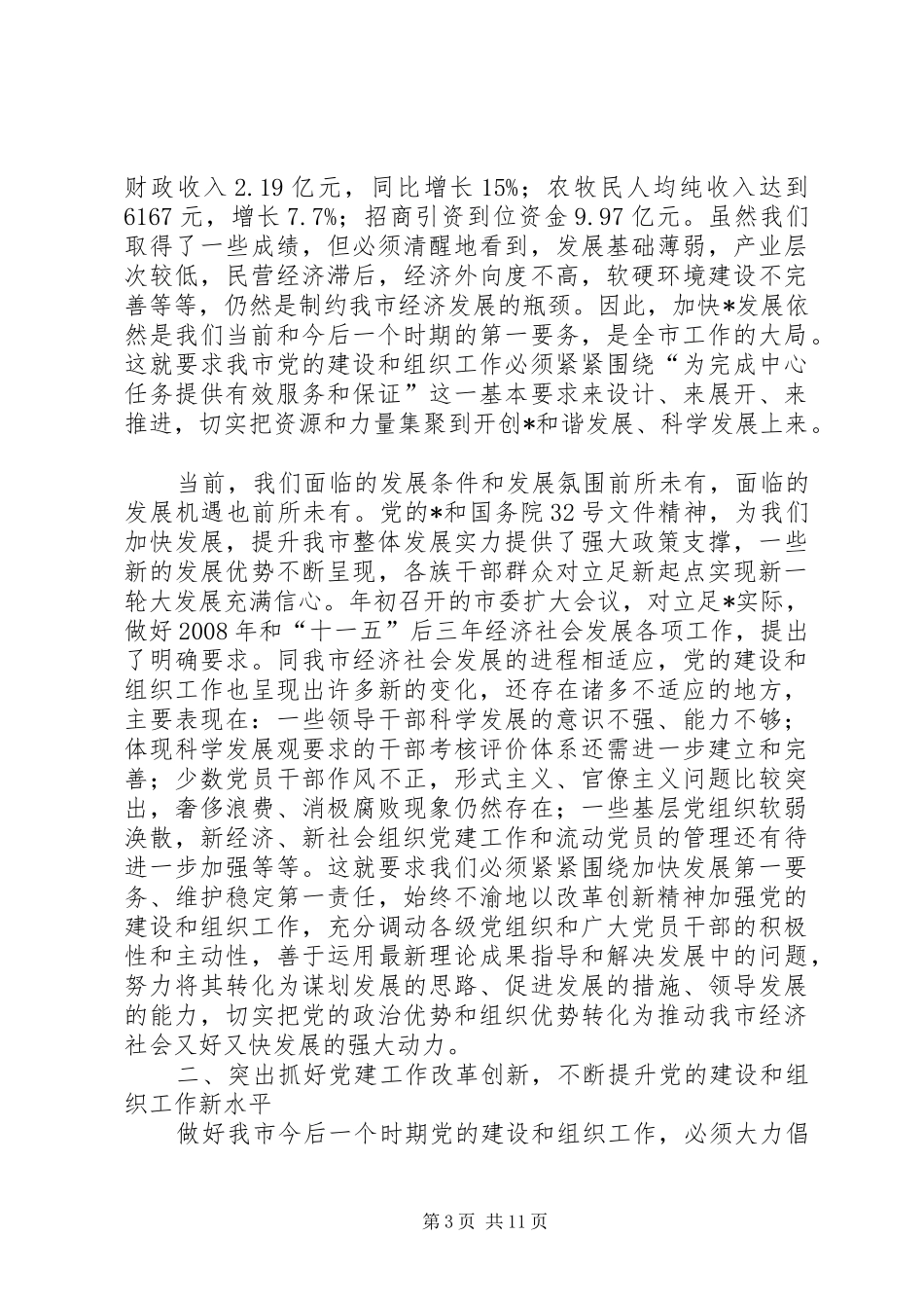 2024年市委书记市组织工作会议上的致辞_第3页