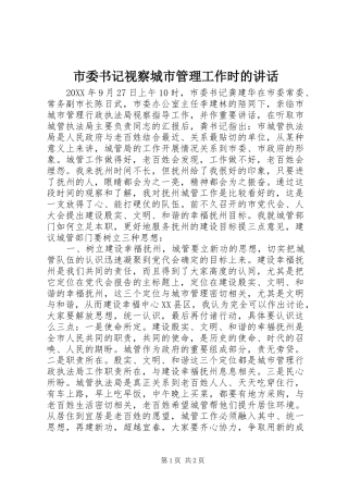 2024年市委书记视察城市管理工作时的致辞