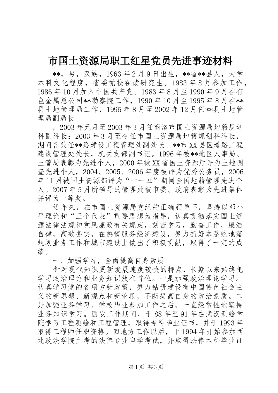 2024年市国土资源局职工红星党员先进事迹材料_第1页