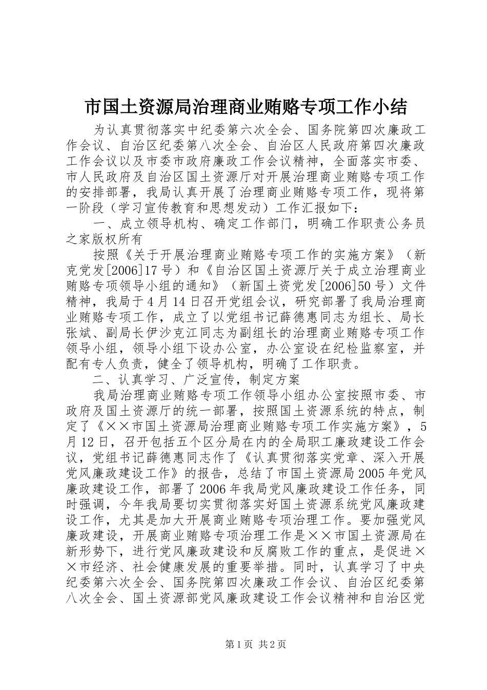 2024年市国土资源局治理商业贿赂专项工作小结_第1页