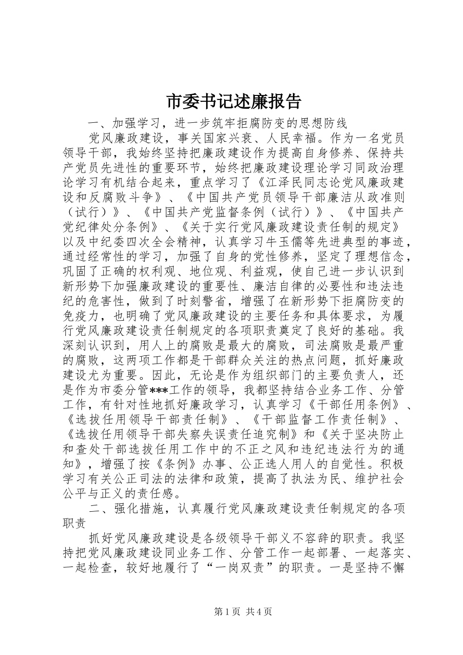 2024年市委书记述廉报告_第1页