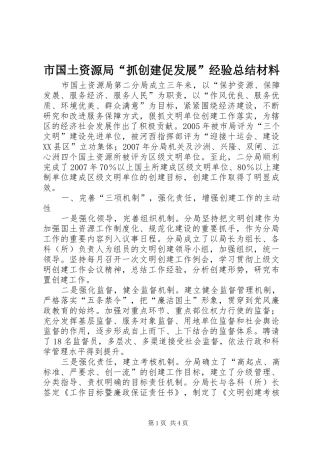 2024年市国土资源局抓创建促发展经验总结材料