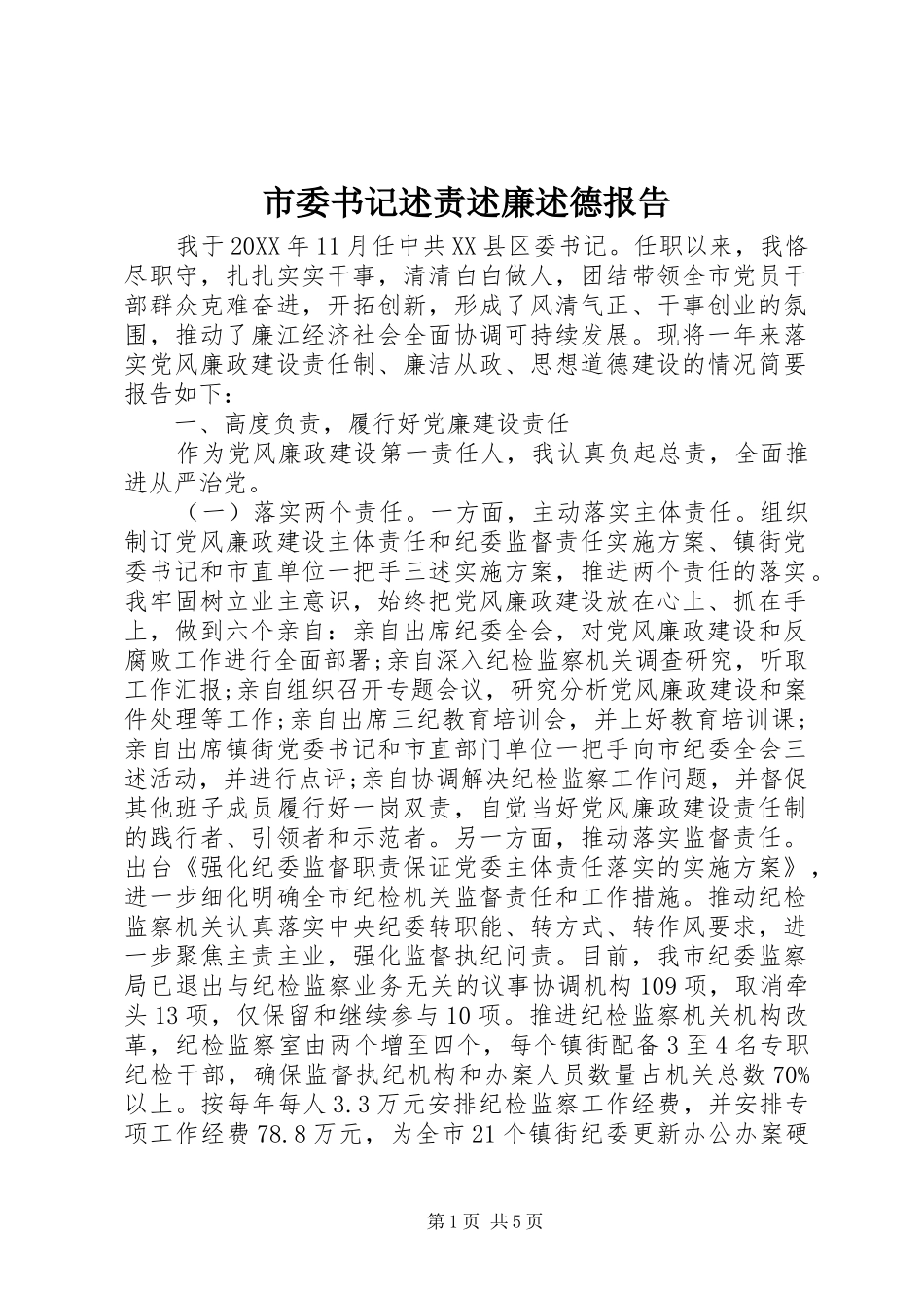 2024年市委书记述责述廉述德报告_第1页