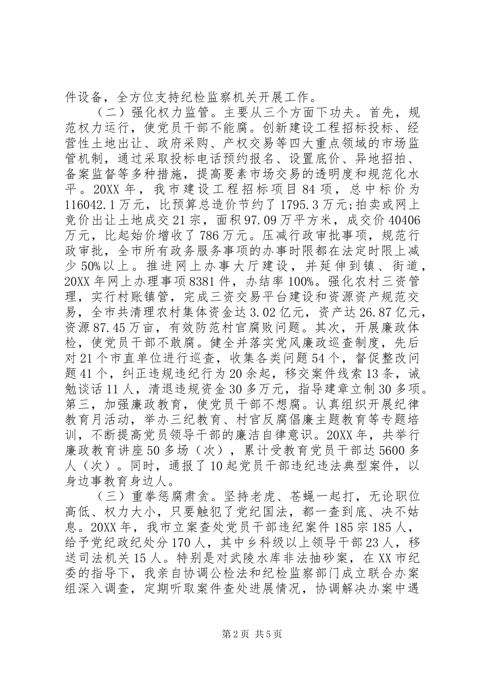 2024年市委书记述责述廉述德报告_第2页