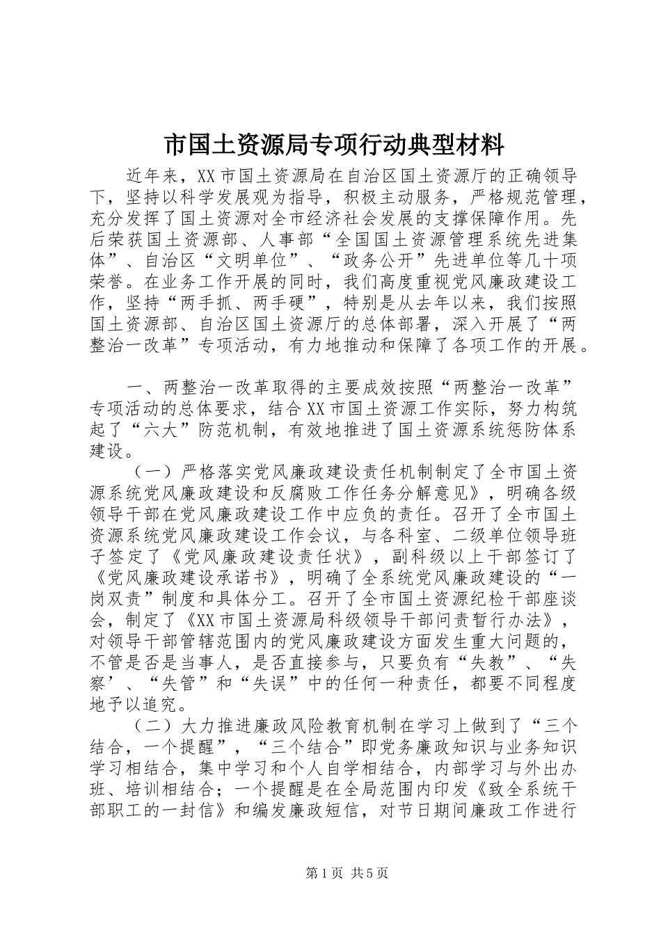 2024年市国土资源局专项行动典型材料_第1页