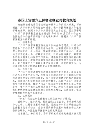 2024年市国土资源六五保密法制宣传教育规划