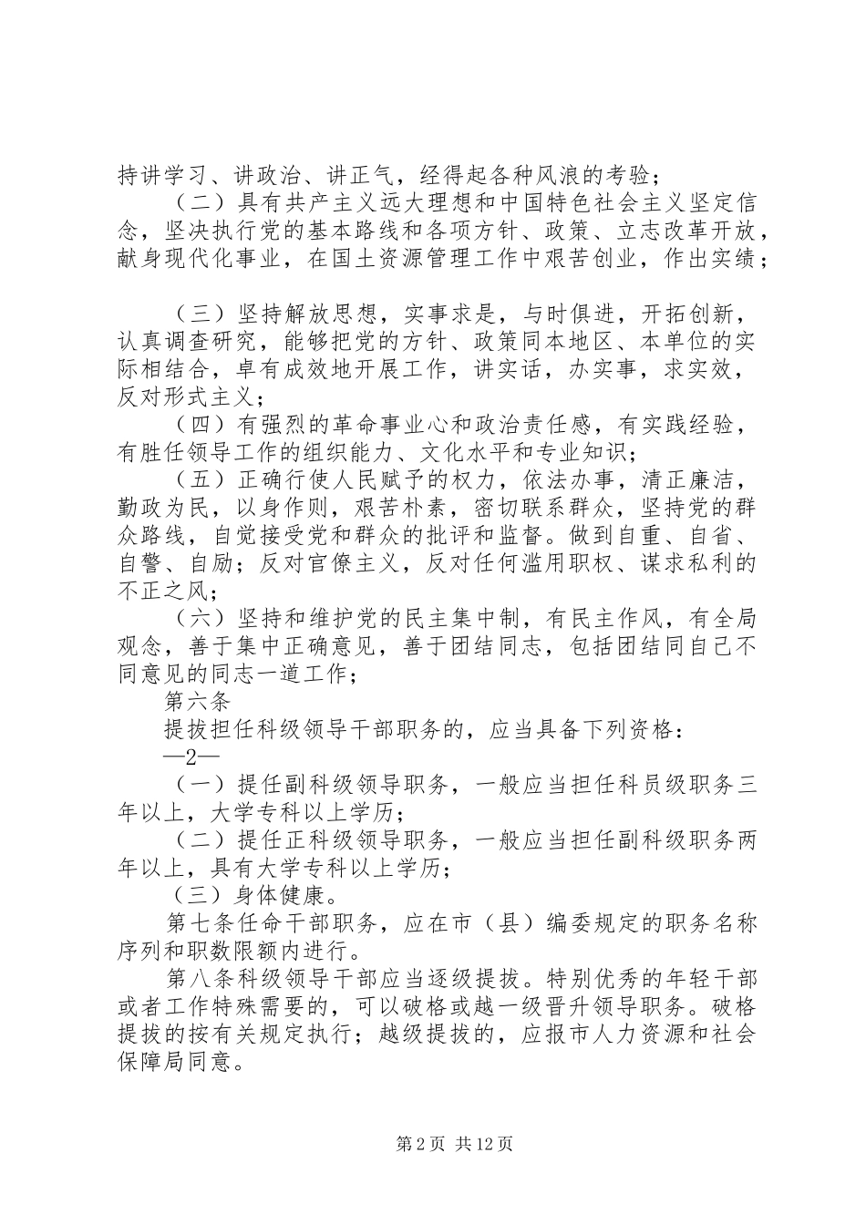 2024年市国土资源系统科级领导干部选拔任用工作制度_第2页