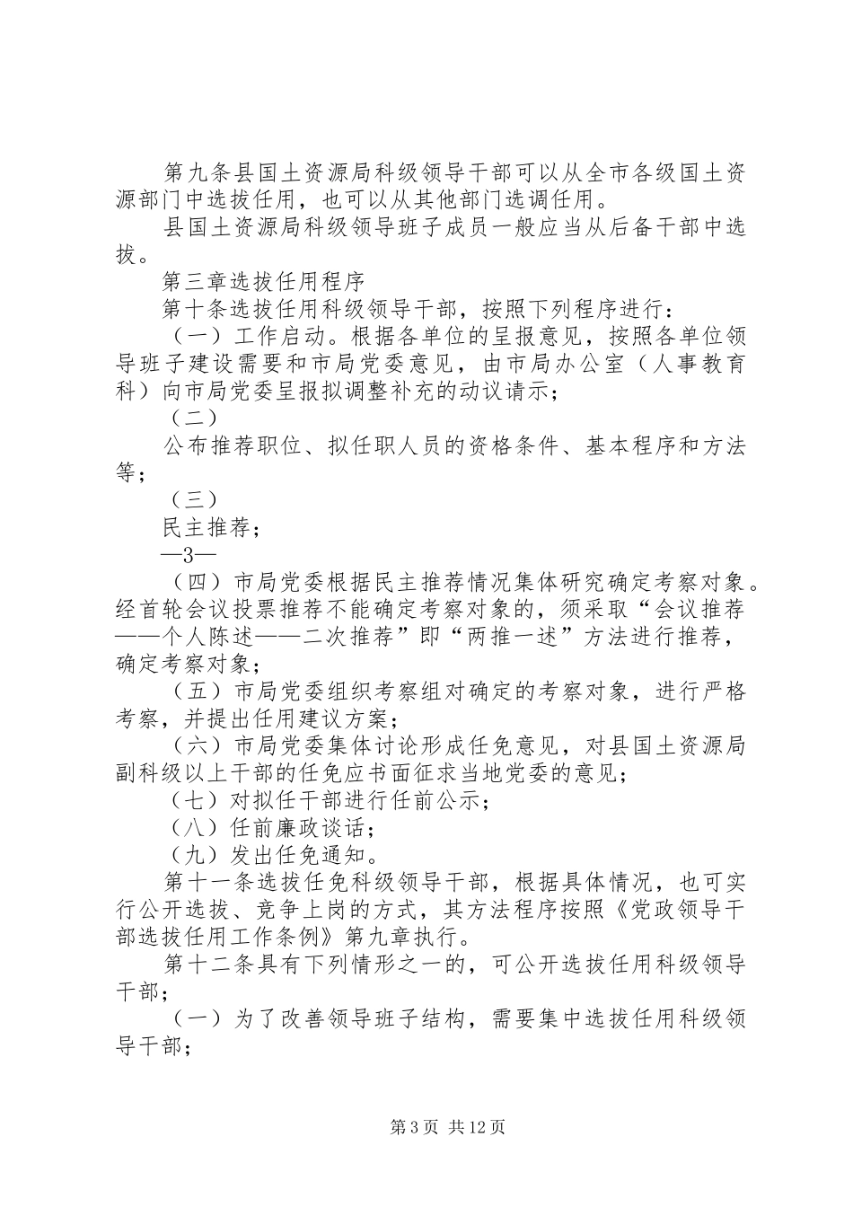 2024年市国土资源系统科级领导干部选拔任用工作制度_第3页