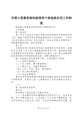 2024年市国土资源系统科级领导干部选拔任用工作制度
