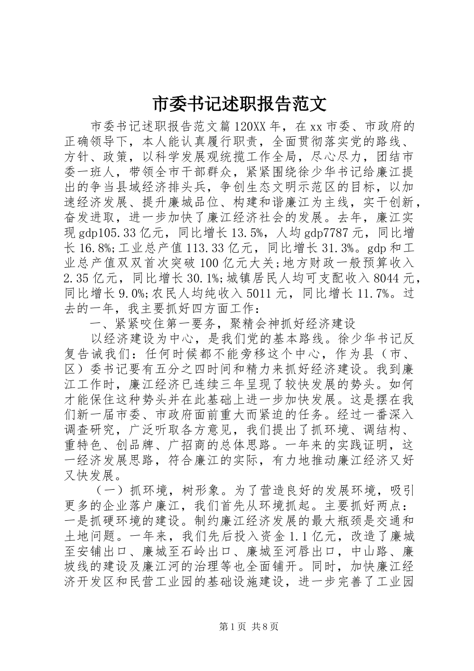 2024年市委书记述职报告范文_第1页