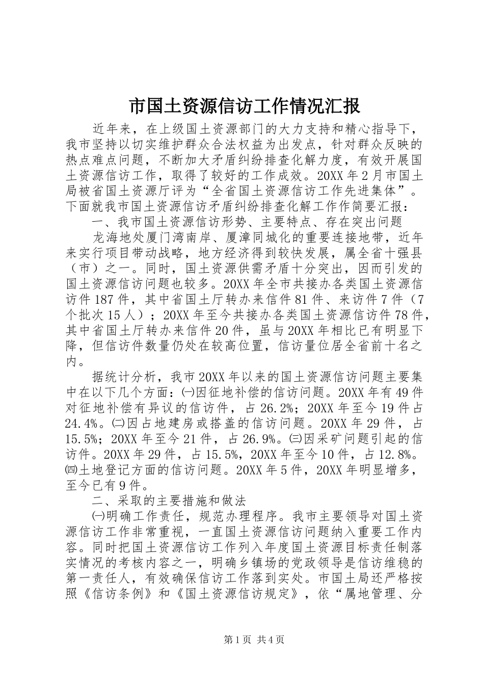 2024年市国土资源信访工作情况汇报_第1页