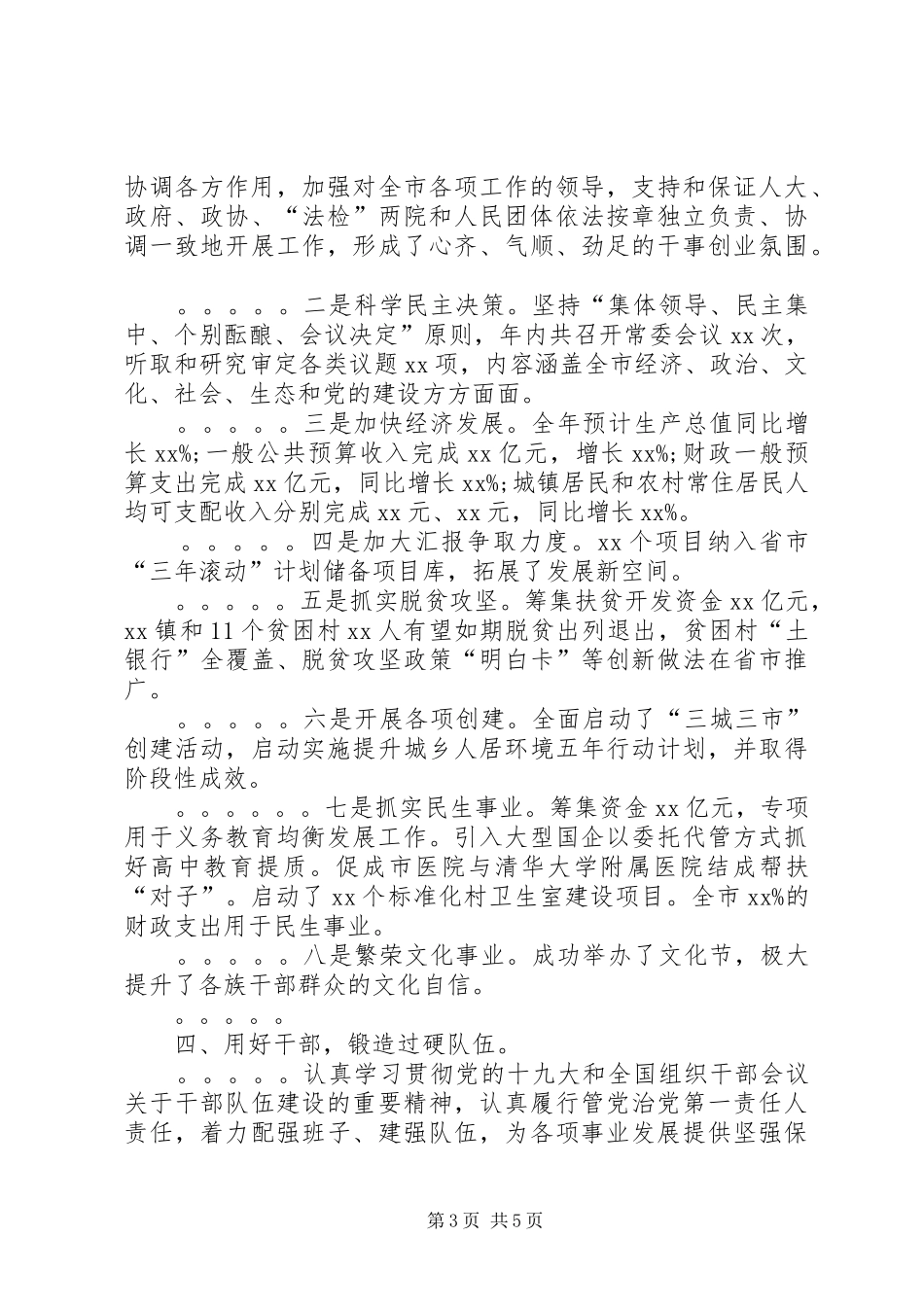 2024年市委书记述职述德述廉述学报告_第3页