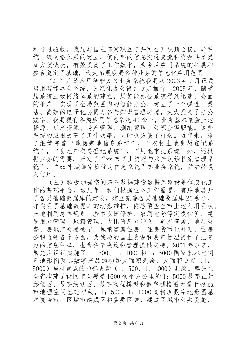 2024年市国土资源信息化工作情况汇报_第2页