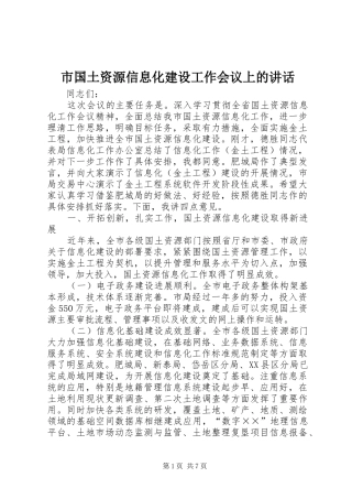 2024年市国土资源信息化建设工作会议上的致辞