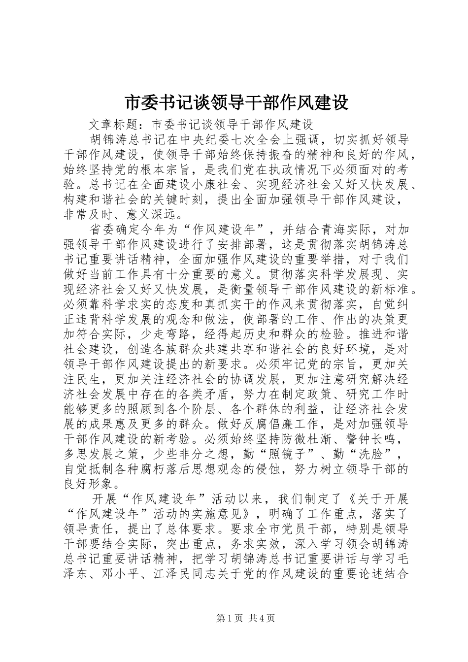 2024年市委书记谈领导干部作风建设_第1页