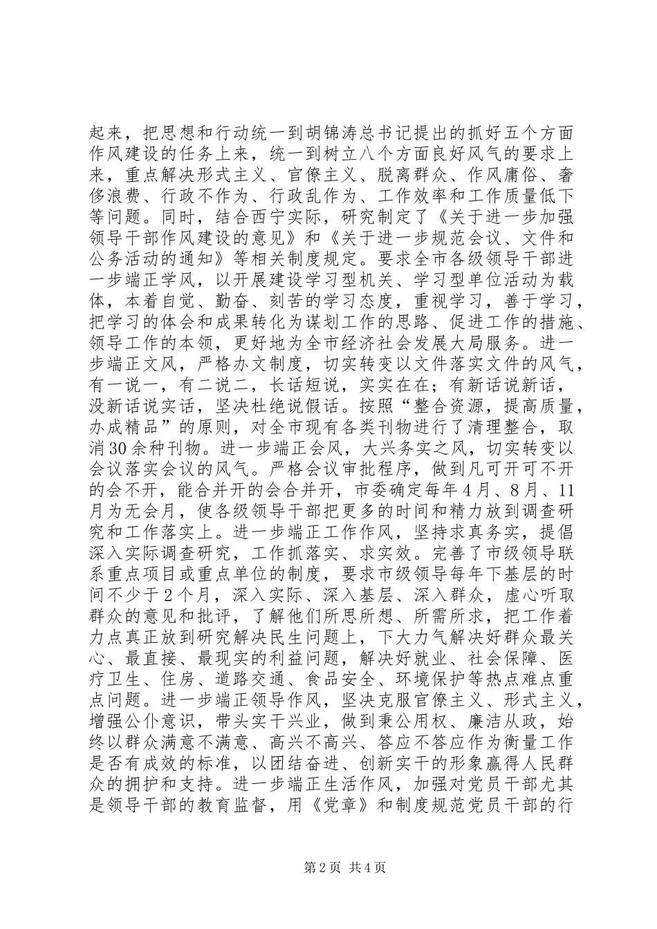 2024年市委书记谈领导干部作风建设_第2页